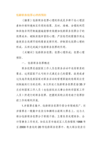 低龄职务犯罪心理的预防