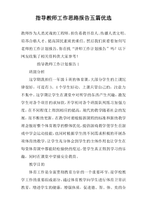 指导教师工作思路报告五篇优选