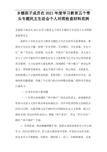 乡镇班子成员在学习教育五个带头专题民主生活会个人对照检查材料2021年度范例