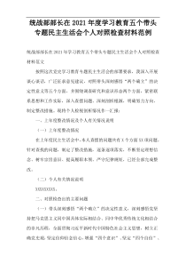 2021年度统战部部长在学习教育五个带头专题民主生活会个人对照检查材料范例