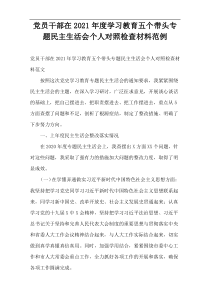 党员干部在2021年度学习教育五个带头专题民主生活会个人对照检查材料范例