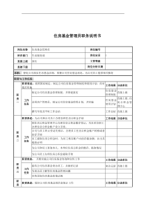 住房基金管理员岗位说明书