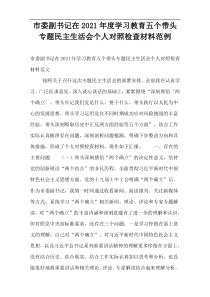 市委副书记在2021年度学习教育五个带头专题民主生活会个人对照检查材料范例