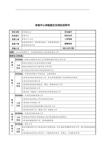 体检中心体检副主任岗位说明书