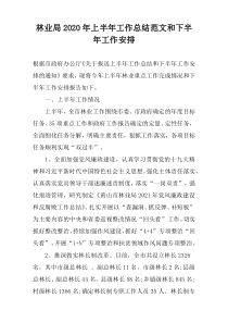 林业局2022年上半年工作总结范文和下半年工作安排