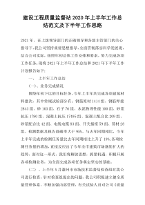 建设工程质量监督站2022年上半年工作总结范文及下半年工作思路