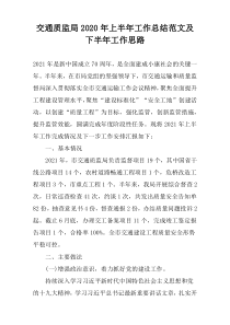 交通质监局2022年上半年工作总结范文及下半年工作思路