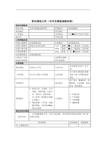 作及增值高级经理岗位说明书