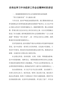 在传达学习中央经济工作会议精神时的讲话