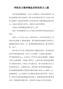 学校实习教师精选求职信范文[精选三篇]