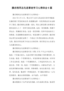 滕启刚同志先进事迹学习心得体会8篇