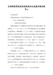 区招商投资促进局党组政治生态基本情况报告g