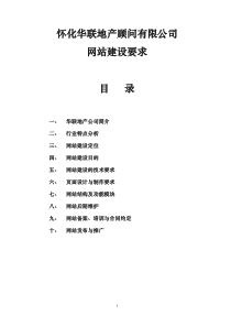 华联地产网站建设要求