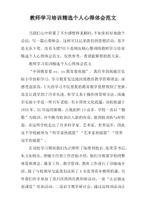 教师学习培训精选个人心得体会范文