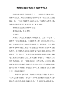 教师经验交流发言稿参考范文