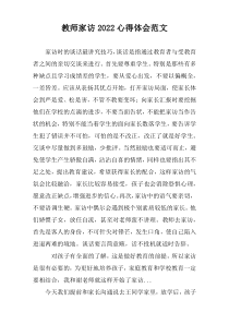 教师家访2022心得体会范文