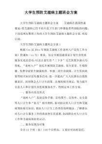 大学生预防艾滋病主题班会方案