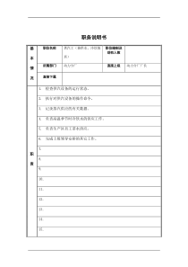 供汽工（兼供水、冷饮值班工）岗位说明书