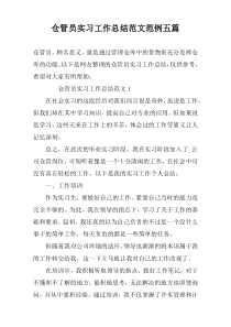 仓管员实习工作总结范文范例五篇