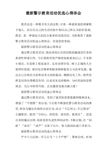 (全文阅读)警示教育活动优选心得体会