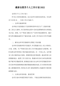 (全文阅读)仓管员个人工作计划2022