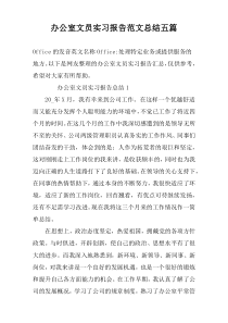 办公室文员实习报告范文总结五篇