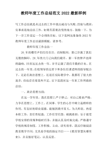 教师年度工作总结范文2022最新样例