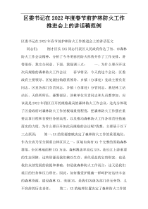 区委书记在春节前护林防火工作推进会上的讲话稿2022年度范例