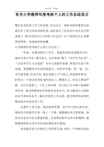 有关小学教师年度考核个人的工作总结范文