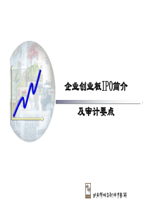 创业板企业IPO审计要点