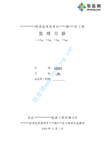 北京某住宅小区监理月报(PDF)