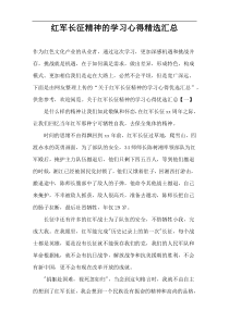 红军长征精神的学习心得精选汇总