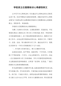 学校班主任假期培训心得感悟例文