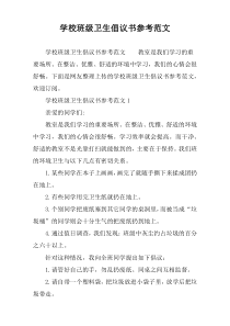 学校班级卫生倡议书参考范文