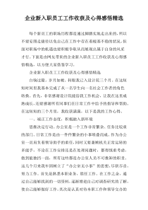 企业新入职员工工作收获及心得感悟精选