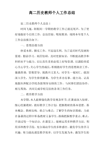 高二历史教师个人工作总结