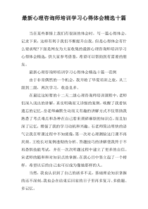 2022年度心理咨询师培训学习心得体会精选