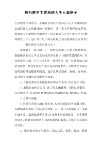 教师教学工作思路大学五篇例子