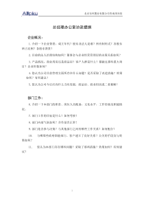 北大纵横—北京鲁艺房地产总经理办公室访谈提纲