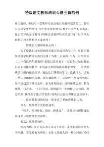 特级语文教师培训心得五篇范例