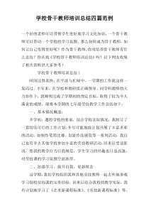 学校骨干教师培训总结四篇范例