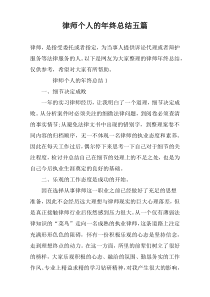 律师个人的年终总结五篇