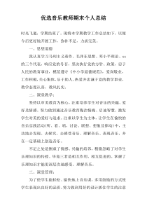 优选音乐教师期末个人总结