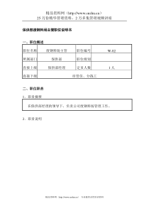 保供部废钢料场主管职位说明书