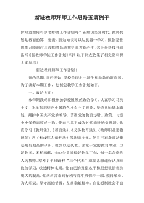 新进教师拜师工作思路五篇例子