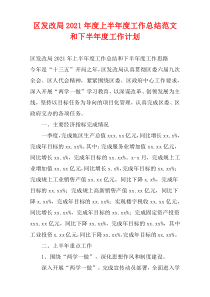 区发改局2021年度上半年度工作总结范文和下半年度工作计划