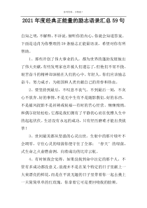 2021年度经典正能量的励志语录汇总59句