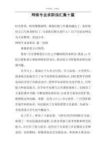 网络专业求职信汇集十篇