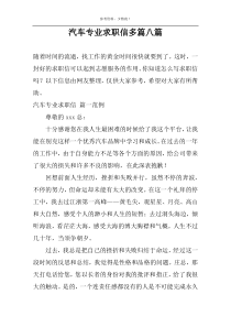 汽车专业求职信多篇八篇