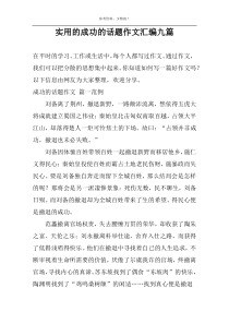 实用的成功的话题作文汇编九篇